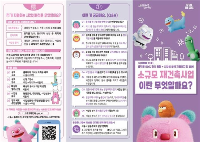 소규모 재건축 사업 홍보물