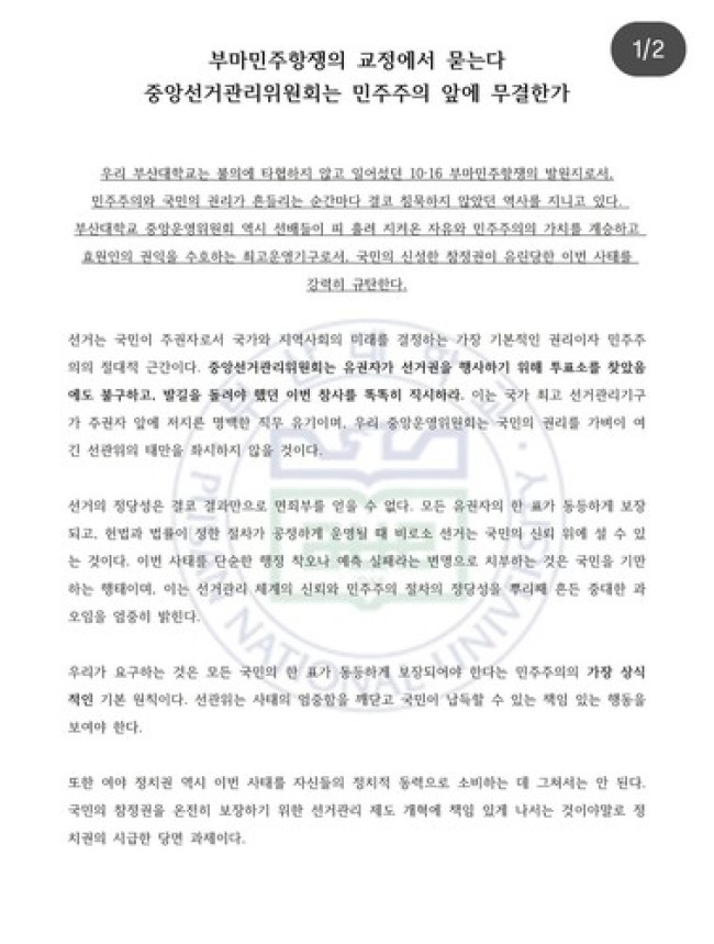 부산대 총학생회 성명
